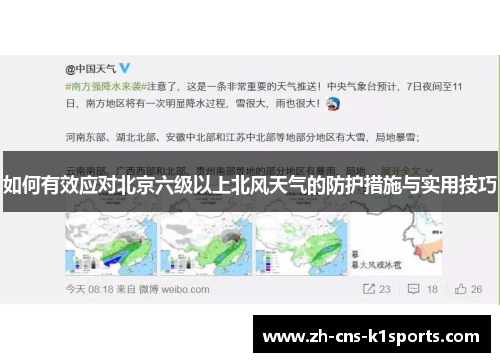 如何有效应对北京六级以上北风天气的防护措施与实用技巧