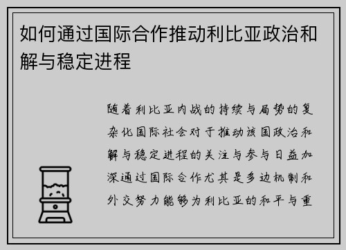 如何通过国际合作推动利比亚政治和解与稳定进程