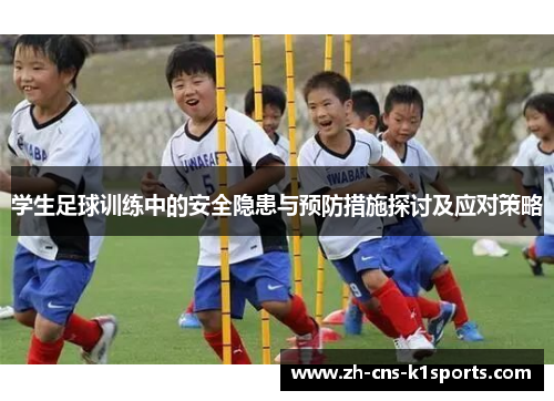 学生足球训练中的安全隐患与预防措施探讨及应对策略