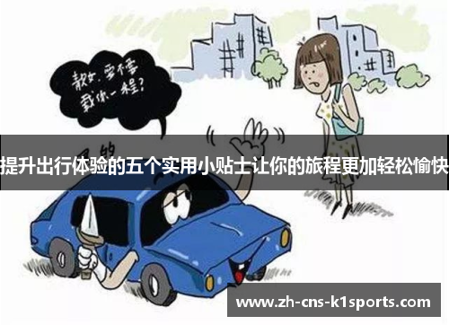 提升出行体验的五个实用小贴士让你的旅程更加轻松愉快