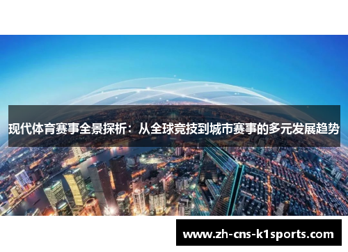 现代体育赛事全景探析：从全球竞技到城市赛事的多元发展趋势