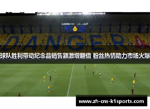 球队胜利带动纪念品销售额激增翻倍 粉丝热情助力市场火爆