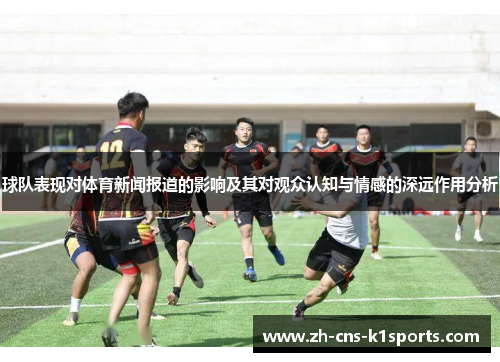 球队表现对体育新闻报道的影响及其对观众认知与情感的深远作用分析