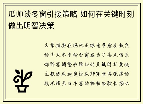 瓜帅谈冬窗引援策略 如何在关键时刻做出明智决策