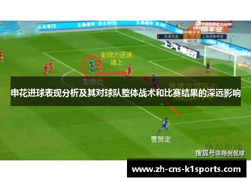 申花进球表现分析及其对球队整体战术和比赛结果的深远影响
