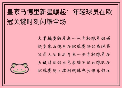 皇家马德里新星崛起：年轻球员在欧冠关键时刻闪耀全场
