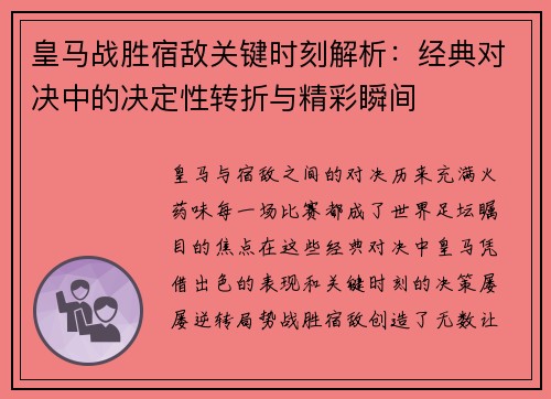 皇马战胜宿敌关键时刻解析：经典对决中的决定性转折与精彩瞬间
