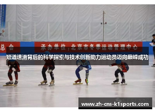 短道速滑背后的科学探索与技术创新助力运动员迈向巅峰成功