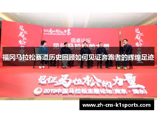 福冈马拉松赛道历史回顾如何见证奔跑者的辉煌足迹
