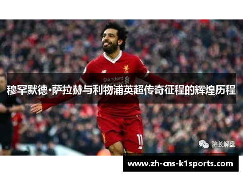 穆罕默德·萨拉赫与利物浦英超传奇征程的辉煌历程