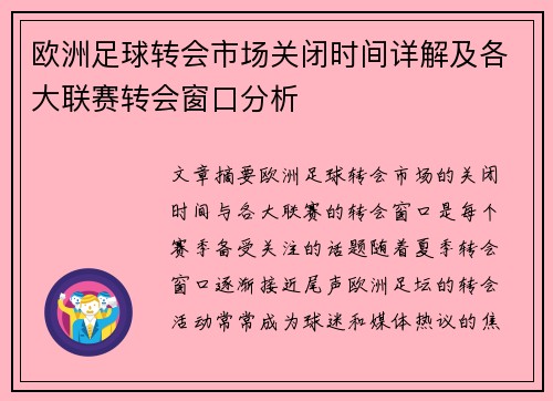 欧洲足球转会市场关闭时间详解及各大联赛转会窗口分析