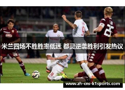 米兰四场不胜胜率低迷 都灵逆袭胜利引发热议