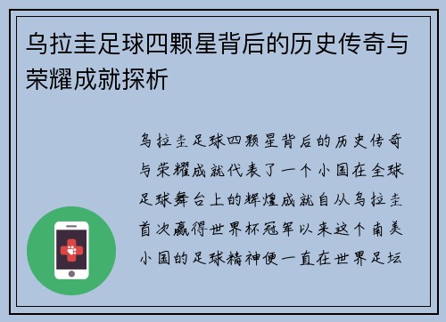 乌拉圭足球四颗星背后的历史传奇与荣耀成就探析