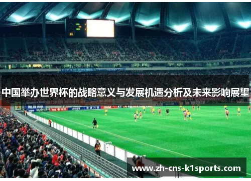 中国举办世界杯的战略意义与发展机遇分析及未来影响展望
