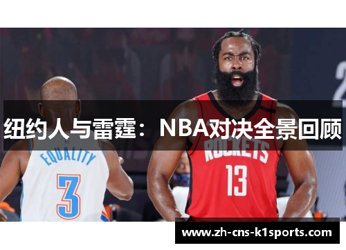 纽约人与雷霆：NBA对决全景回顾