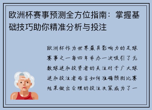欧洲杯赛事预测全方位指南：掌握基础技巧助你精准分析与投注