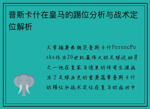 普斯卡什在皇马的踢位分析与战术定位解析
