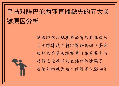 皇马对阵巴伦西亚直播缺失的五大关键原因分析