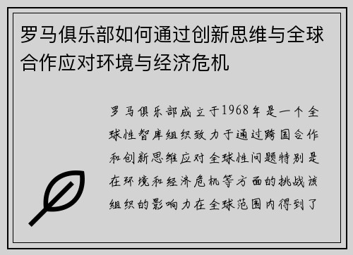 罗马俱乐部如何通过创新思维与全球合作应对环境与经济危机