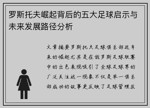 罗斯托夫崛起背后的五大足球启示与未来发展路径分析