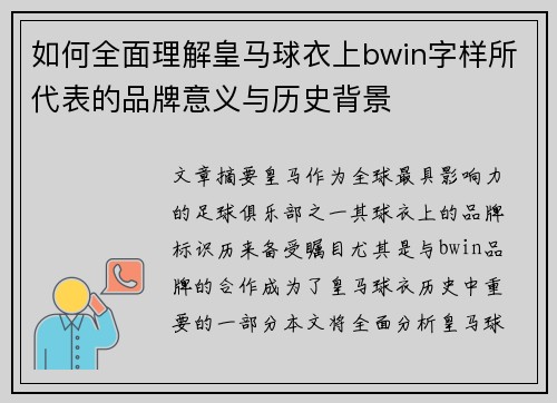 如何全面理解皇马球衣上bwin字样所代表的品牌意义与历史背景