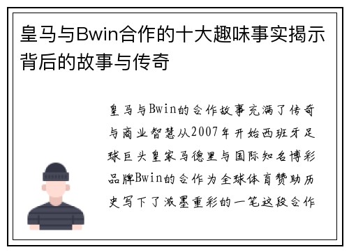 皇马与Bwin合作的十大趣味事实揭示背后的故事与传奇