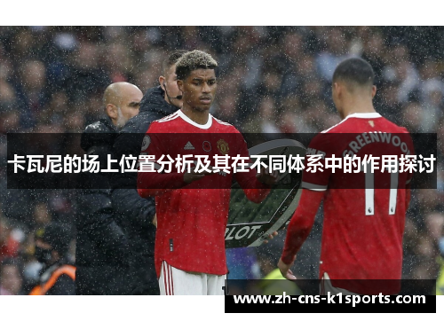 卡瓦尼的场上位置分析及其在不同体系中的作用探讨