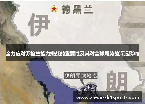 全力应对苏格兰能力挑战的重要性及其对全球局势的深远影响
