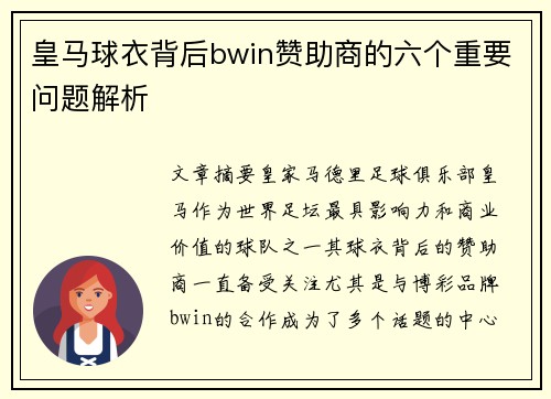 皇马球衣背后bwin赞助商的六个重要问题解析