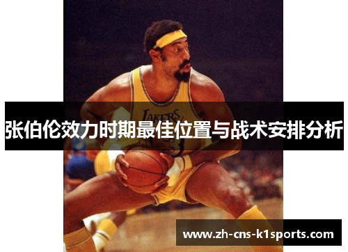 张伯伦效力时期最佳位置与战术安排分析