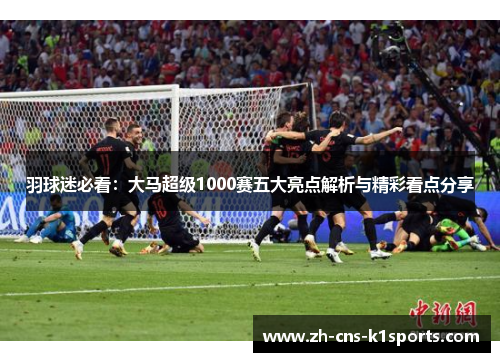 羽球迷必看：大马超级1000赛五大亮点解析与精彩看点分享