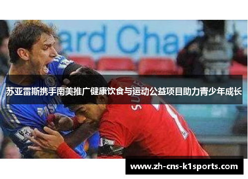 苏亚雷斯携手南美推广健康饮食与运动公益项目助力青少年成长