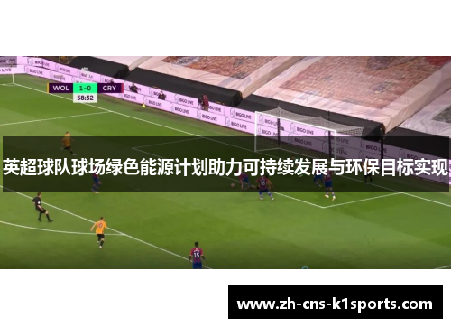 英超球队球场绿色能源计划助力可持续发展与环保目标实现