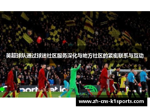 英超球队通过球迷社区服务深化与地方社区的紧密联系与互动