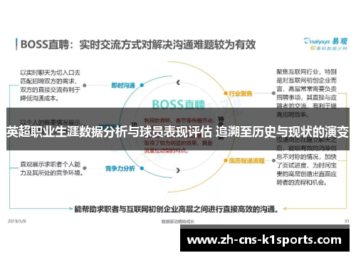 英超职业生涯数据分析与球员表现评估 追溯至历史与现状的演变