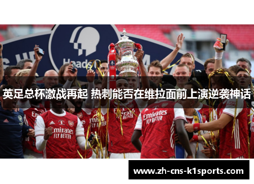英足总杯激战再起 热刺能否在维拉面前上演逆袭神话