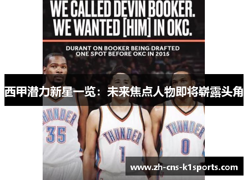 西甲潜力新星一览:未来焦点人物即将崭露头角