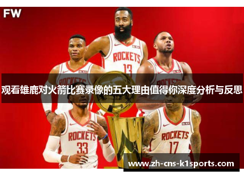 观看雄鹿对火箭比赛录像的五大理由值得你深度分析与反思
