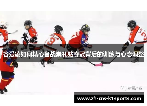 谷爱凌如何精心备战崇礼站夺冠背后的训练与心态调整