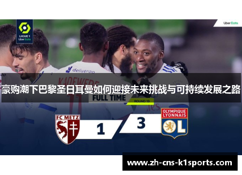 豪购潮下巴黎圣日耳曼如何迎接未来挑战与可持续发展之路