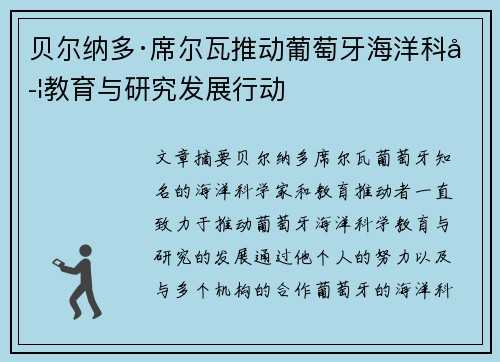 贝尔纳多·席尔瓦推动葡萄牙海洋科学教育与研究发展行动