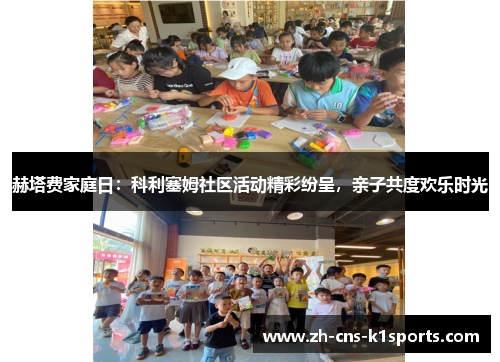 赫塔费家庭日：科利塞姆社区活动精彩纷呈，亲子共度欢乐时光