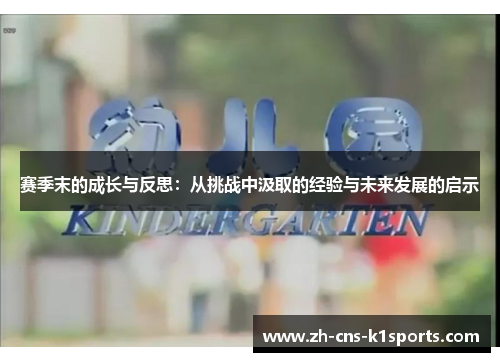 赛季末的成长与反思：从挑战中汲取的经验与未来发展的启示