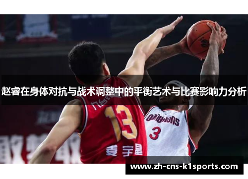 赵睿在身体对抗与战术调整中的平衡艺术与比赛影响力分析 赵睿在身体对抗与战术调整中的平衡艺术与比赛影响力分析