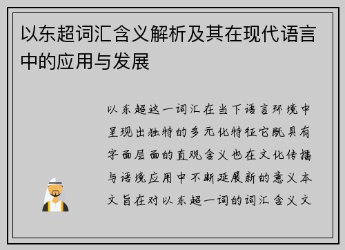 以东超词汇含义解析及其在现代语言中的应用与发展