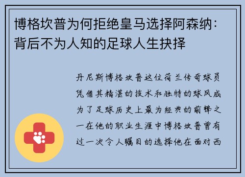 博格坎普为何拒绝皇马选择阿森纳:背后不为人知的足球人生抉择 博格坎普为何拒绝皇马选择阿森纳:背后不为人知的足球人生抉择