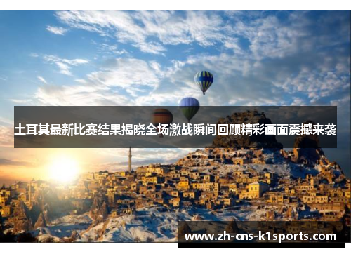 土耳其最新比赛结果揭晓全场激战瞬间回顾精彩画面震撼来袭