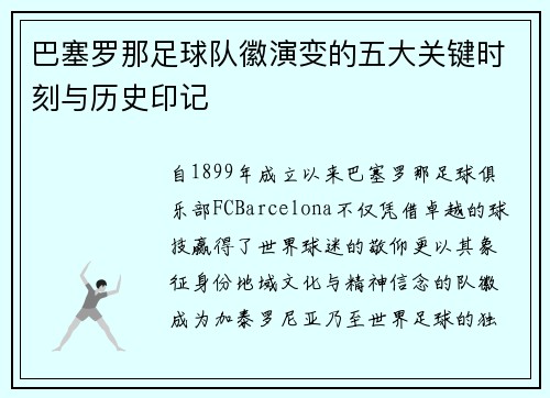 巴塞罗那足球队徽演变的五大关键时刻与历史印记