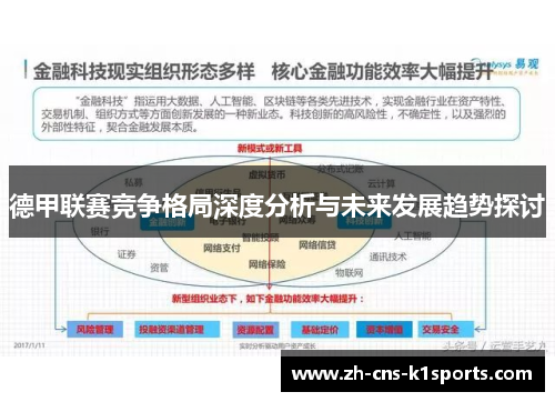 德甲联赛竞争格局深度分析与未来发展趋势探讨