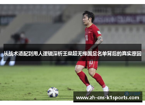 从战术适配到用人逻辑深析王燊超无缘国足名单背后的真实原因